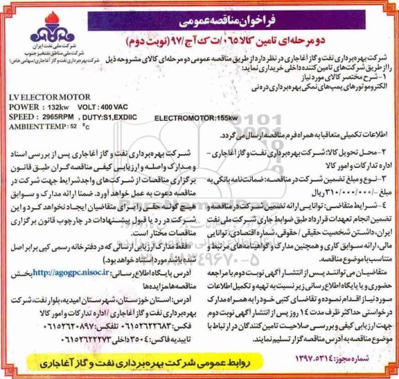 فراخوان مناقصه عمومی, مناقصه الکتروموتورهای پمپهای نمکی بهره برداری دره نی - نوبت دوم