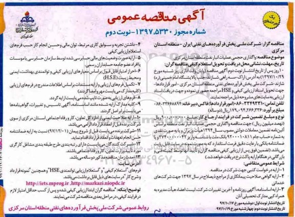 آگهی مناقصه عمومی , مناقصه مناقصه واگذاری حجمی عملیات انبار نفت منطقه- نوبت دوم 