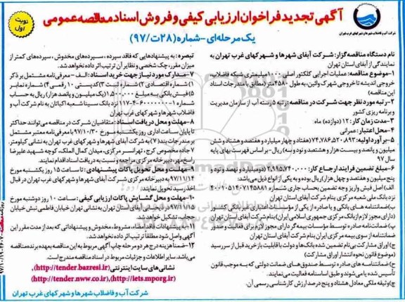 آگهی تجدید فراخوان ارزیابی کیفی , تجدید مناقصه عملیات اجرایی کلکتور اصلی 1000 میلیمتری خروجی ...