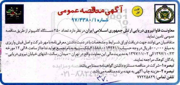 آگهی مناقصه عمومی,مناقصه  تعداد 250 دستگاه کامپیوتر 