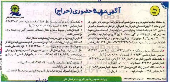 آگهی مزایده حضوری, مزایده یکدستگاه سواری رنو مگان و ... نوبت دوم 