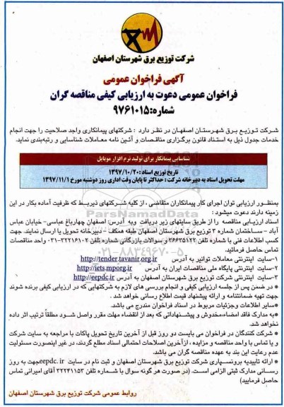 آگهی فراخوان عمومی ، فراخوان شناسایی پیمانکار برای تولید نرم افزار موبایل