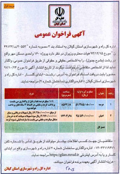 آگهی فراخوان عمومی , فراخوان پروژه 160 واحدی مسکن مهر