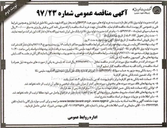آگهی مناقصه عمومی, مناقصه خرید لوله های سوپر هیت 4 (sh4)... - نوبت دوم 