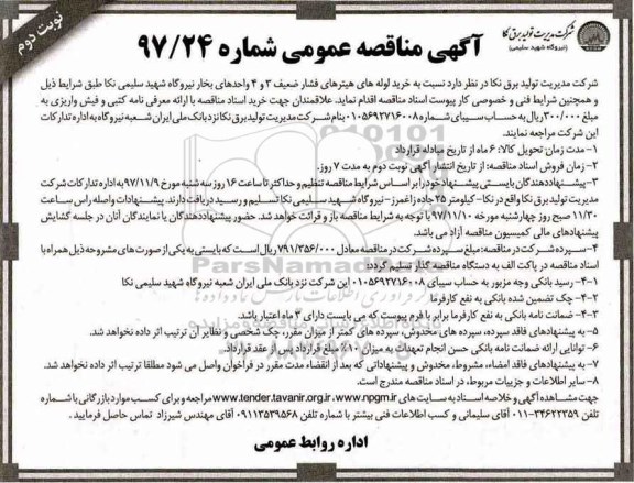 آگهی مناقصه عمومی, مناقصه خرید لوله های هیترهای فشار ضعیف 3 و 4 واحدهای بخار نیروگاه - نوبت دوم 