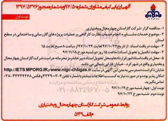 آگهی ارزیابی کیفی مشاوران, مناقصه  انجام خدمات نظارت کارگاهی بر عملیات پروژه های گازرسانی و ساختمانی