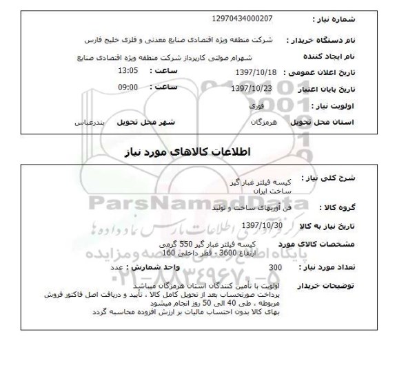 استعلام , استعلام کیسه  ...