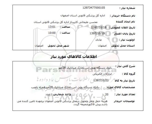استعلام, استعلام   باتری دستگاه یو پی اس با مارک صبا باتری 28 آمپر