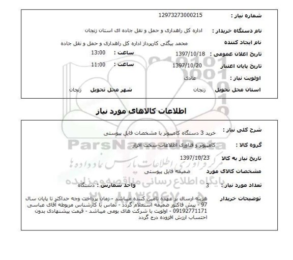 استعلام, استعلام خرید 3 دستگاه کامپیوتر