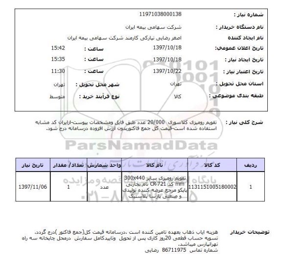 استعلام, استعلام   تقویم رومیزی کلاسوری 20.000 عدد ...