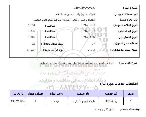 استعلام, تهیه مصالح و نصب درز آلاستومتری پل روگذر