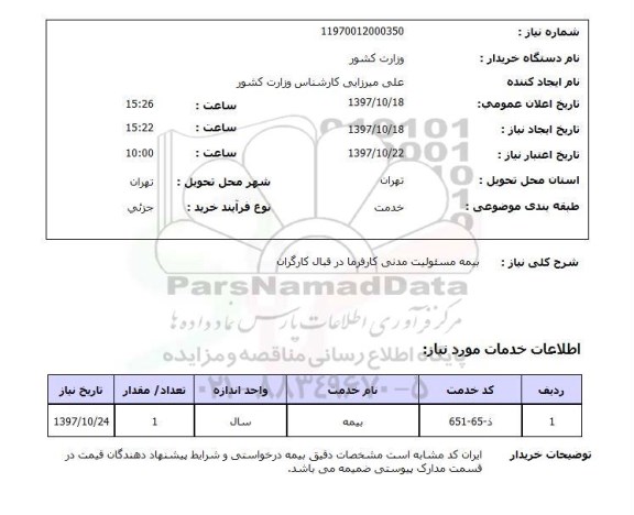 استعلام , استعلام بیمه ...