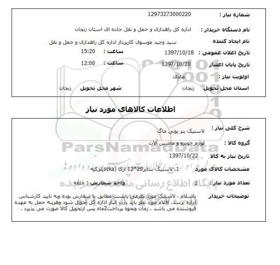 استعلام, استعلام لاستیک بنز یونی ماگ ..
