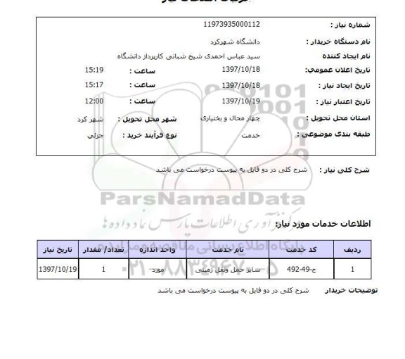 استعلام , استعلام سایر حمل و نقل زمینی ...