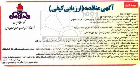 آگهی مناقصه, مناقصه خدمات بهره برداری و امداد، گازبانی، وصول مطالبات - نوبت دوم 