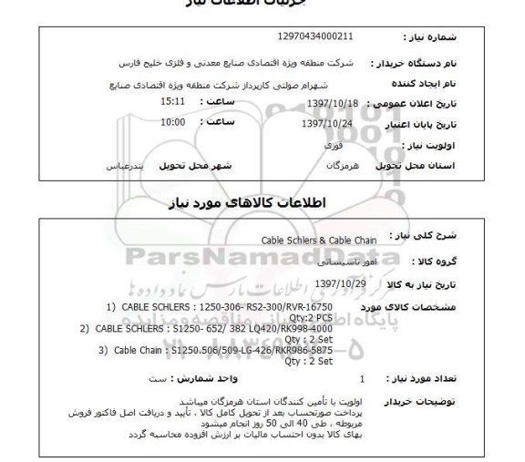 استعلام, Cable schlers & cable chain