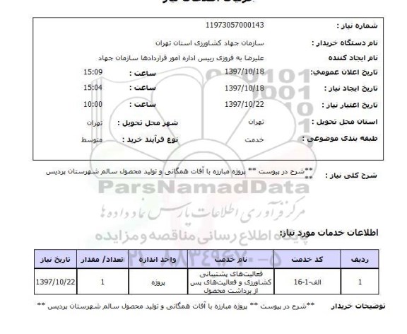 استعلام , استعلام مبارزه با آفات همگانی ...
