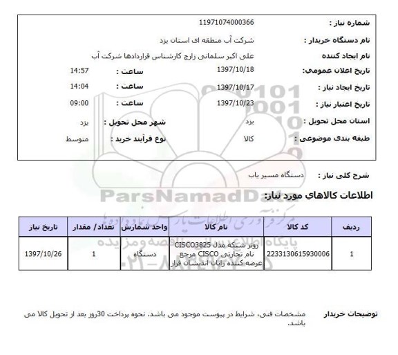 استعلام, دستگاه مسیریاب 