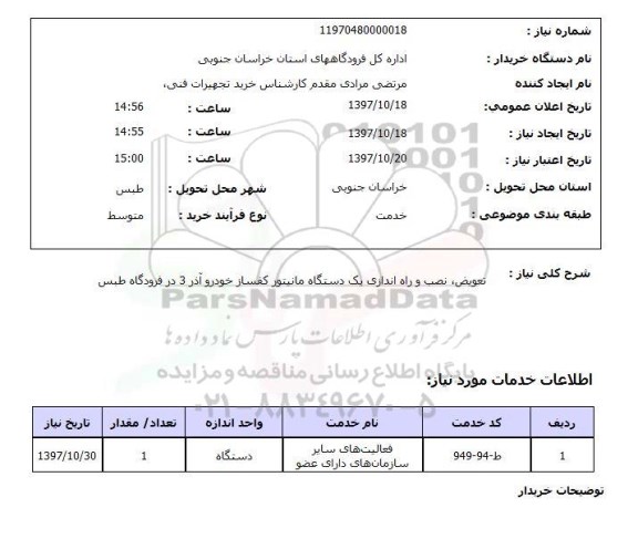 استعلام, استعلام تعویض، نصب و راه اندازی یک دستگاه مانیتور کفساز خودرو