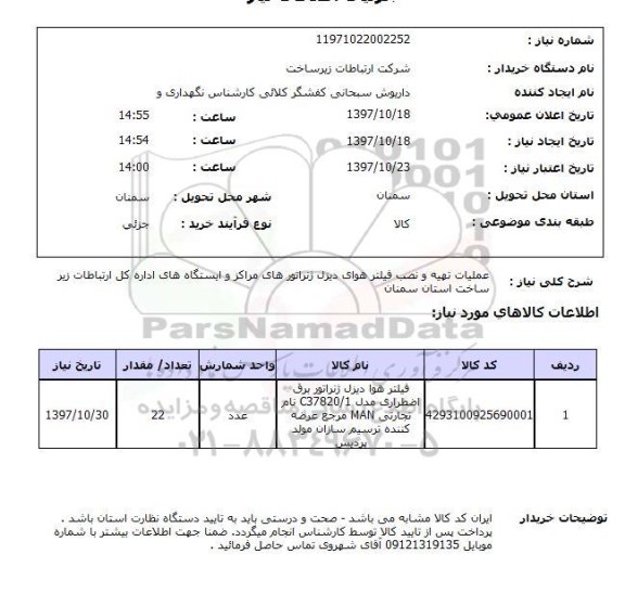 استعلام, عملیات تهیه و نصب فیلتر هوای دیزل ژنراتور 