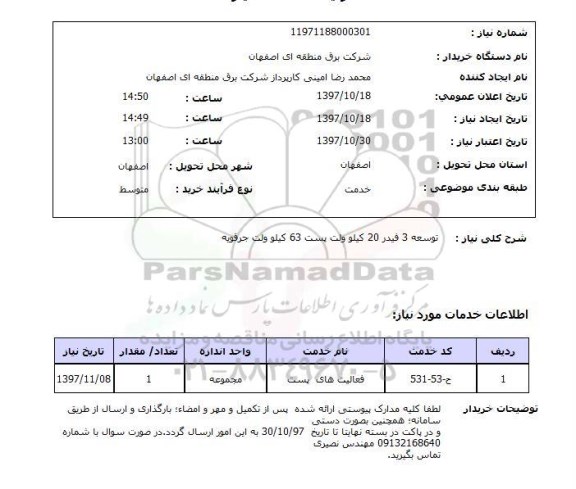 استعلام , استعلام توسعه فیدر ...