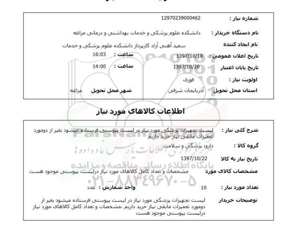 استعلام; استعلام تجهیزات پزشکی ...