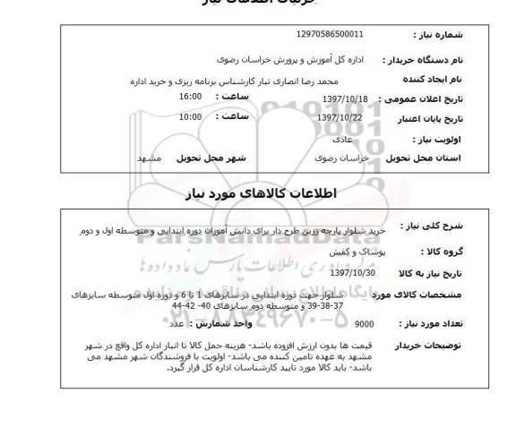 استعلام, خرید شلوار پارچه زرین طرح دار 