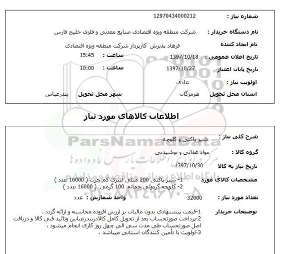 استعلام , استعلام شیر ...