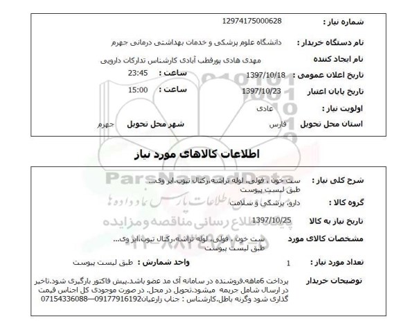 استعلام, استعلام ست خون ، فولی و ...