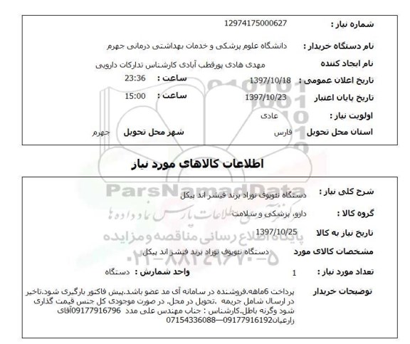 استعلام, دستگاه نئوپوف نوزاد برند فیشراند پیکل 