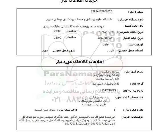 استعلام,استعلام سرجی فیکس  ژل الکترودو سونوگرافی ...