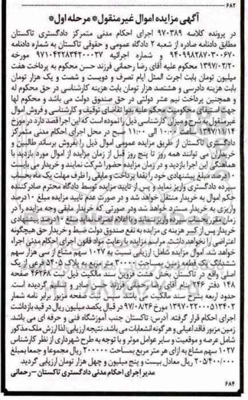 مزایده،مزایده 1027 سهم مشاع از سی هزار سهم ششدانگ زمین مرحله اول