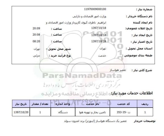 استعلام; استعلام تعمیر هواساز...