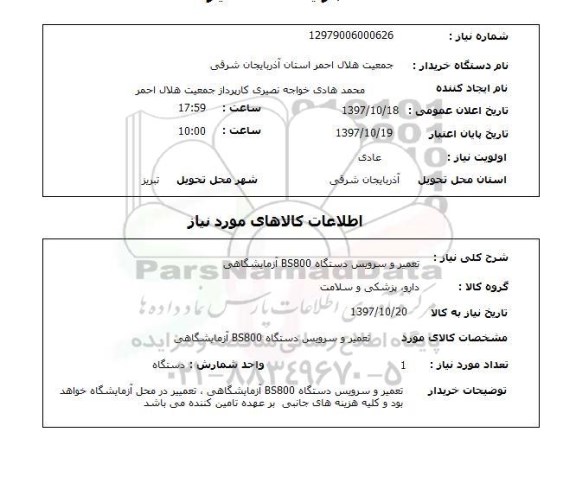 استعلام, استعلام تعمیر و سرویس دستگاه آزمایشگاهی