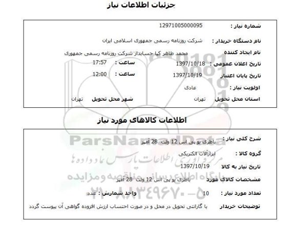 استعلام , استعلام باطری ...
