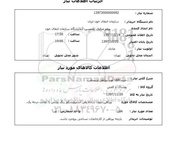 استعلام, خرید 164 ثوب پیراهن پرسنلی 