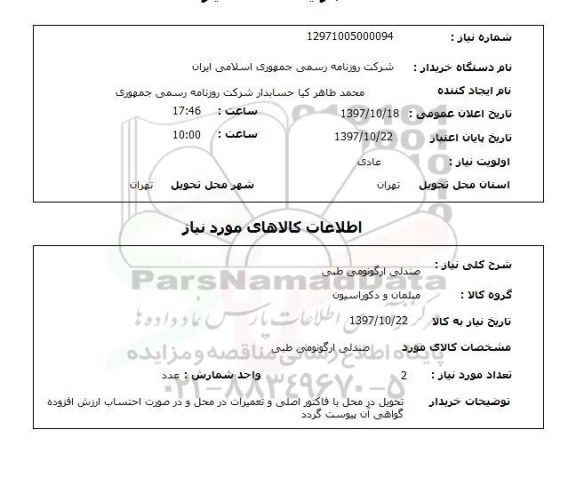 استعلام,استعلام   صندلی ارگونومی طبی