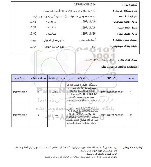 استعلام, استعلام دستگاه حضور و غیاب اداری مدل IFACE202 ...