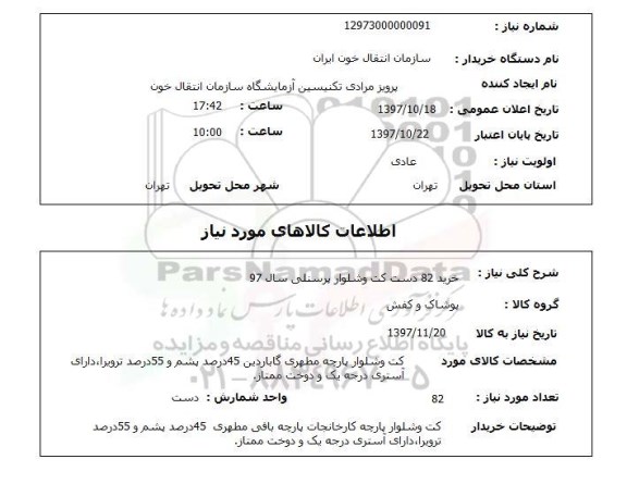 استعلام , استعلام کت و شلوار ...