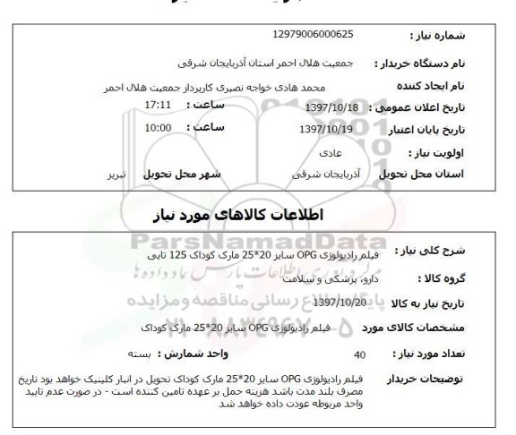استعلام; استعلام فیلم رادیولوژی...