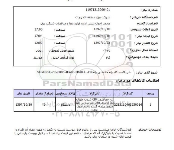 استعلام, استعلام خرید 9 دستگاه رله حفاظتی ...