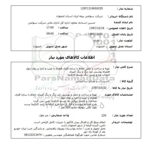 استعلام, تهیه و ساخت و حمل حفاظ با سازه فلزی 