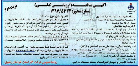 آگهی مناقصه, مناقصه ساخت 17 مورد ایستگاه تقلیل فشار 250/60 با ظرفیت 1000 نوبت دوم 
