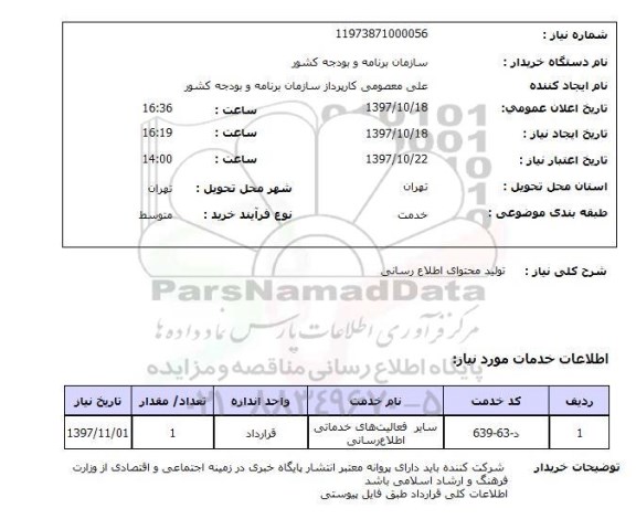 استعلام, استعلام تولید محتوای اطلاع رسانی