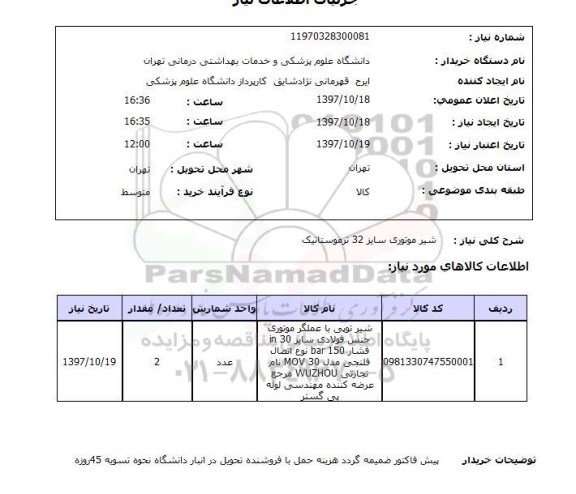 استعلام , استعلام شیر ...