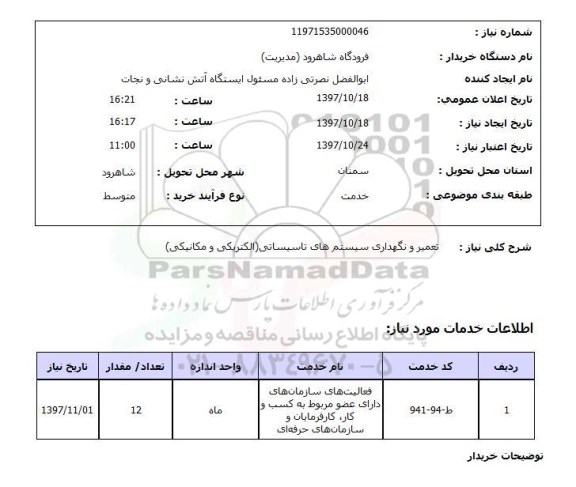 استعلام,تعمیر و نگهداری سیستم های تاسیساتی