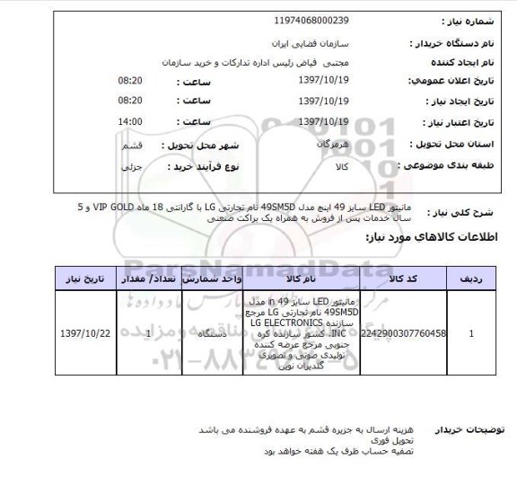 استعلام , استعلام مانیتور ...