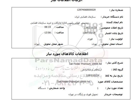 استعلام, استعلام ارتباطی و مخابراتی...