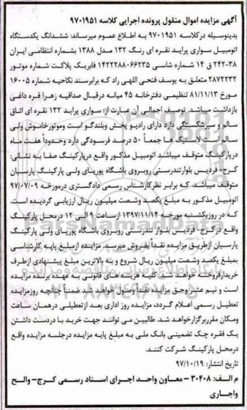 مزایده،مزایده ششدانگ یک دستگاه اتومبیل سواری پراید