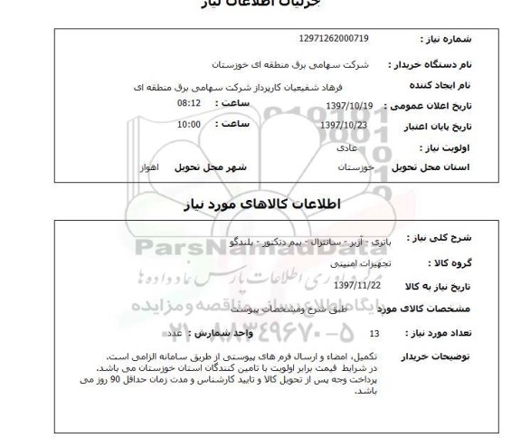 استعلام, استعلام  باتری-آژیر-سانترال-بیم ...